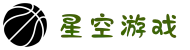星空游戏(有限公司)官方网站